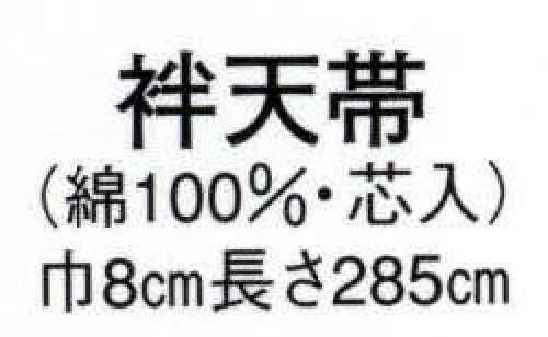 日本の歳時記 133 袢天帯 チ印（芯入） 組合角 サイズ／スペック